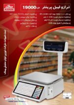 ترازوی لیبل پرینتر 30 کیلویی محک مدل 19000LP - تصویر 2