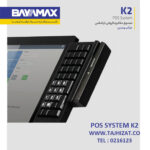 صندوق فروشگاهی بایامکس K2 J6412 - تصویر 6