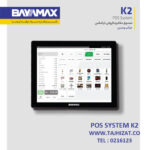 صندوق فروشگاهی بایامکس K2 J6412 - تصویر 5