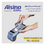 کارتخوان هوشمند آیزینو مدل A75Pro - تصویر 3