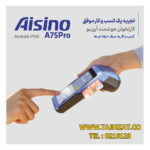 کارتخوان هوشمند آیزینو مدل A75Pro - تصویر 4