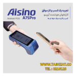 کارتخوان هوشمند آیزینو مدل A75Pro - تصویر 5