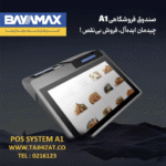 صندوق فروشگاهی بایامکس مدل A1 - تصویر 5