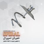 میکسر اسپیرال ۵ کیلویی سپهرکاران - تصویر 4