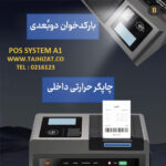 صندوق فروشگاهی بایامکس مدل A1 - تصویر 4