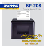فیش پرینتر بایامکس BP208 - تصویر 3