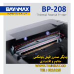 فیش پرینتر بایامکس BP208 - تصویر 4